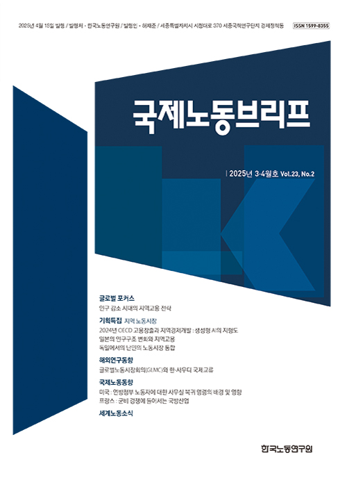 국제노동브리프 2025년 3·4월호(Vol.23. No.2) 발간